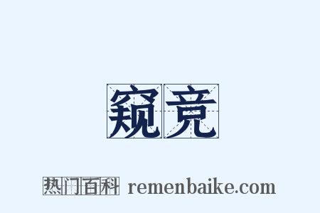窥竞是什么意思的图片